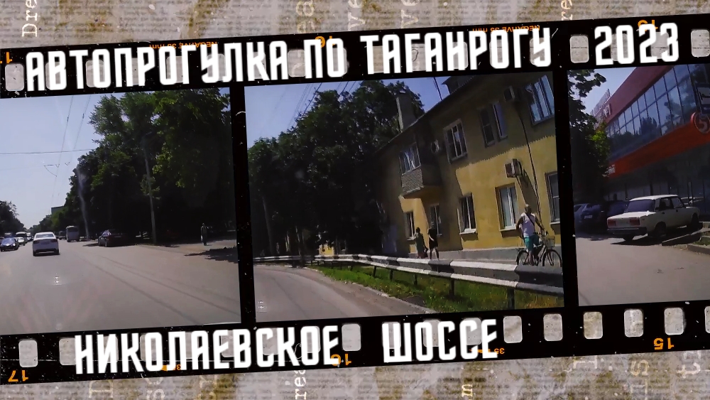 Автопрогулка по Таганрогу, Николаевское шоссе. смотреть онлайн