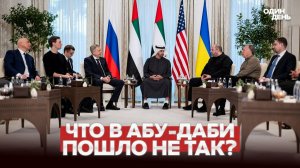 СРОЧНО ПЕРЕГОВОРЫ В АБУ-ДАБИ НА ГРАНИ СРЫВА?