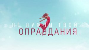 ГРАДУСЫ «БЫТЬ ОДНОЙ»  Премьера!