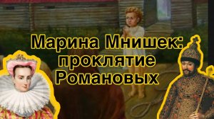 Марина Мнишек - Проклятие Романовых