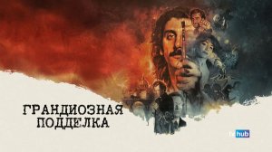 Фильм Грандиозная подделка / Il falsario