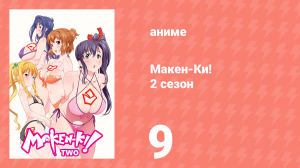 Макен-Ки! 2 сезон 9 серия (аниме-сериал, 2014)