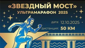 10-ЛЕТНИЙ УЛЬТРАМАРАФОНЕЦ! 50 км наравне со взрослыми | Звёздный мост 2025