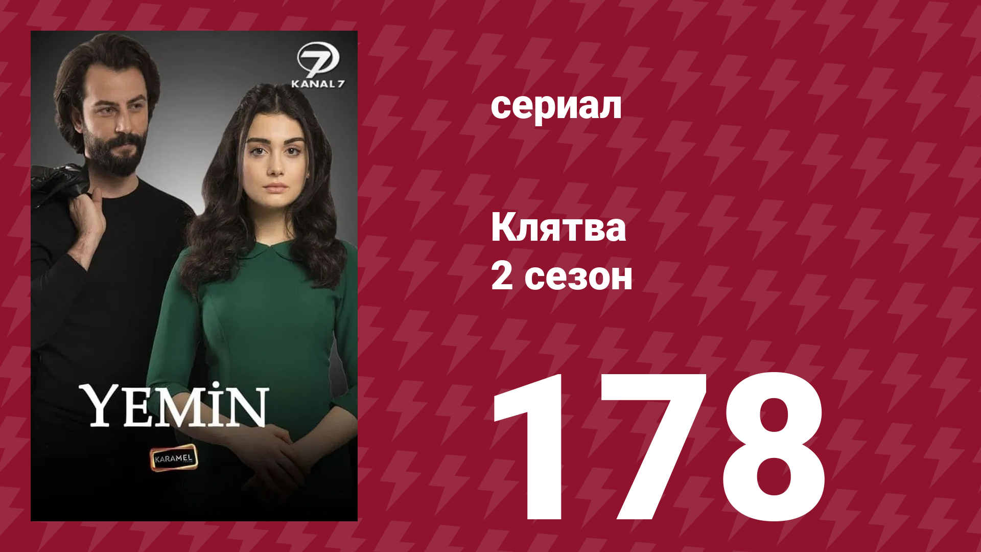 Клятва 2 сезон 178 серия (сериал, 2019) смотреть онлайн