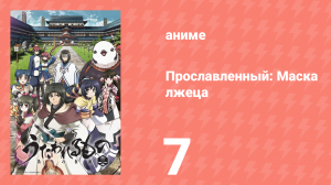 Прославленный: Маска лжеца 2 сезон 7 серия (аниме-сериал, 2015)