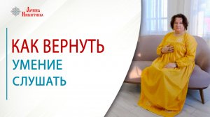 Как вернуть умение слушать | Арина Никитина