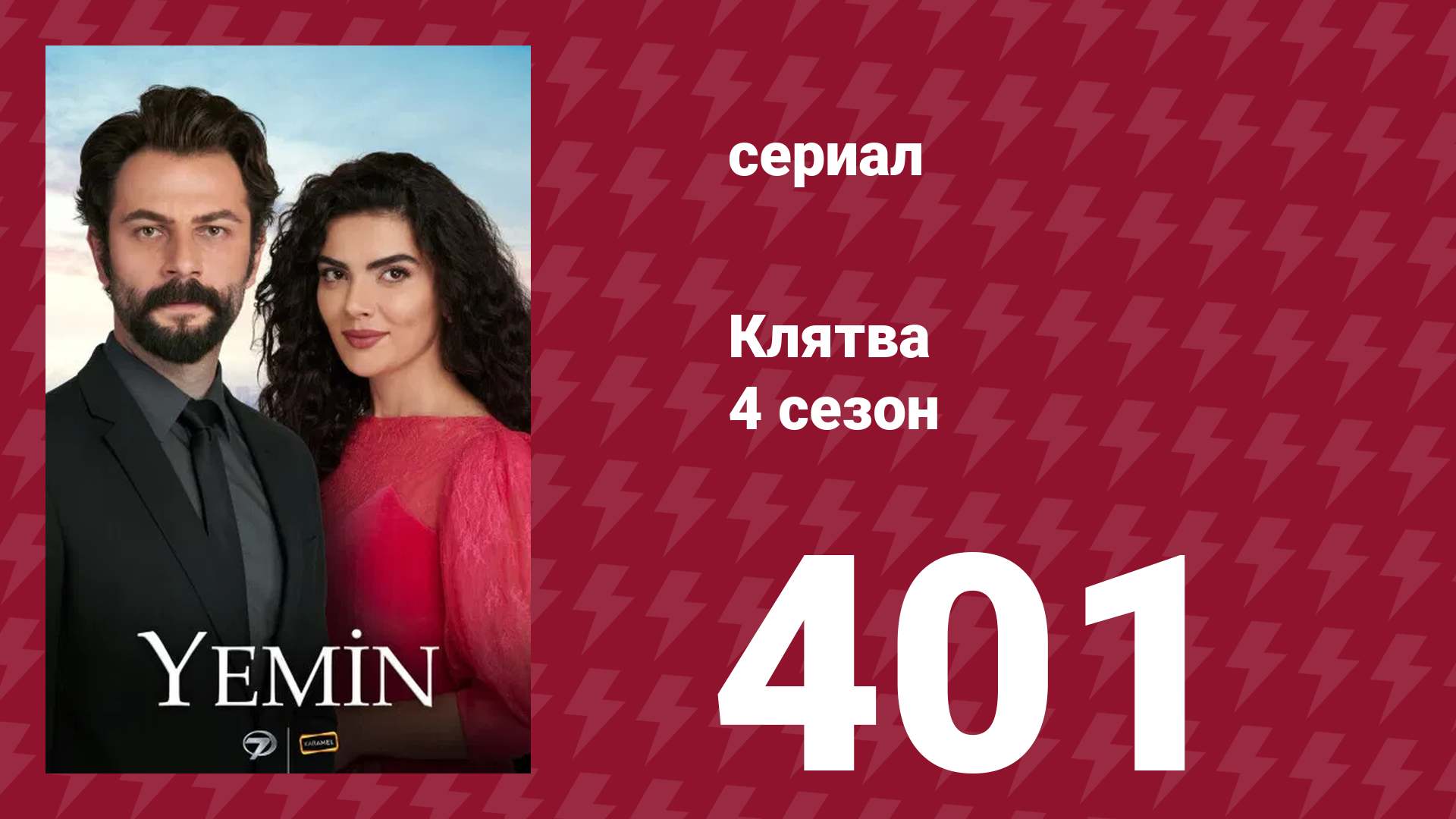 Клятва 4 сезон 401 серия (сериал, 2019)