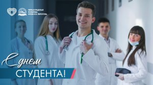 С днём студента!