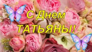 С Днем Татьяны! Красивое Музыкальное Поздравление! Татьянин День.