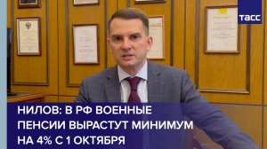 Нилов: в РФ военные пенсии вырастут минимум на 4% с 1 октября
