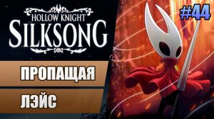 44 Финал: Пропащая Лэйс // Прохождение Hollow Knight: Silksong