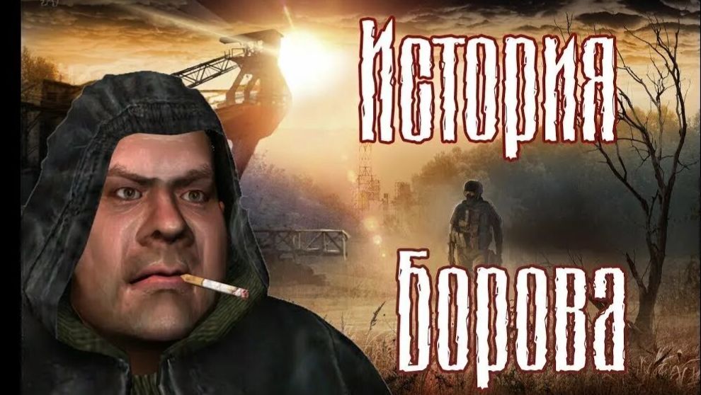 прохождение игры S.T.A.L.K.E.R. — История Борова часть # 1 без комментариев смотреть онлайн