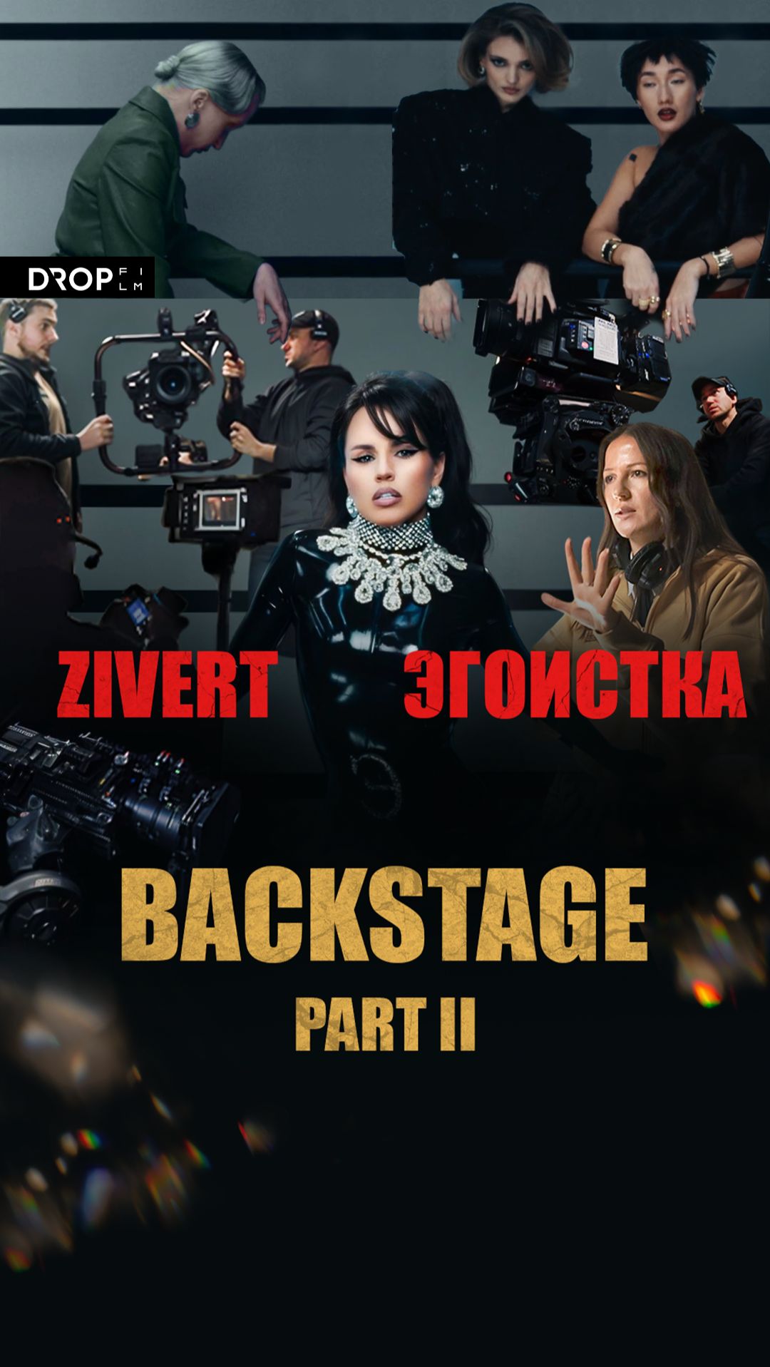 Zivert - Эгоистка | Backstage | PART II