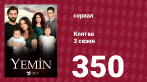 Клятва 3 сезон 350 серия (сериал, 2019)