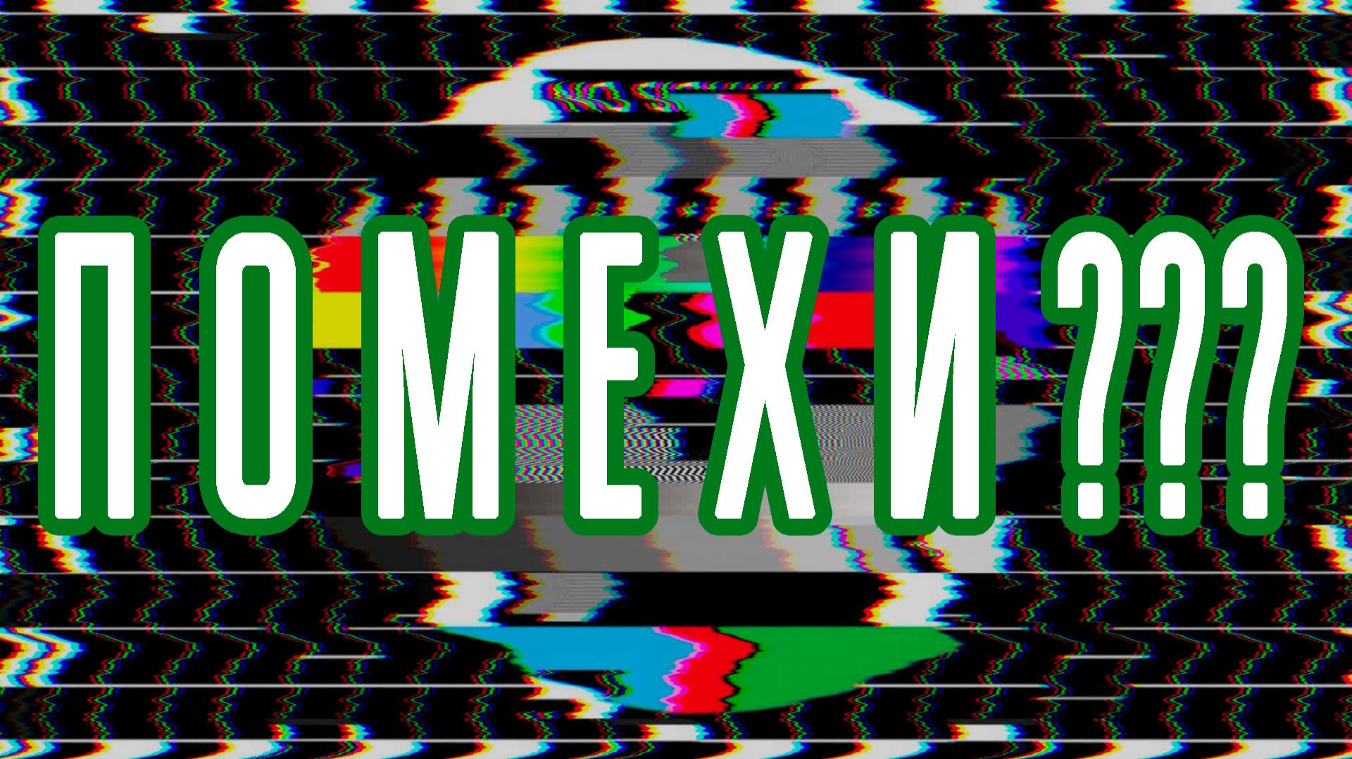 Радиосвязь на КВ и шумы-помехи в городах. Наглядный пример как шумы мешают принимать сигнал. Ликбез. смотреть онлайн