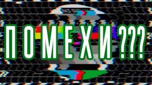 Радиосвязь на КВ и шумы-помехи в городах. Наглядный пример как шумы мешают принимать сигнал. Ликбез.