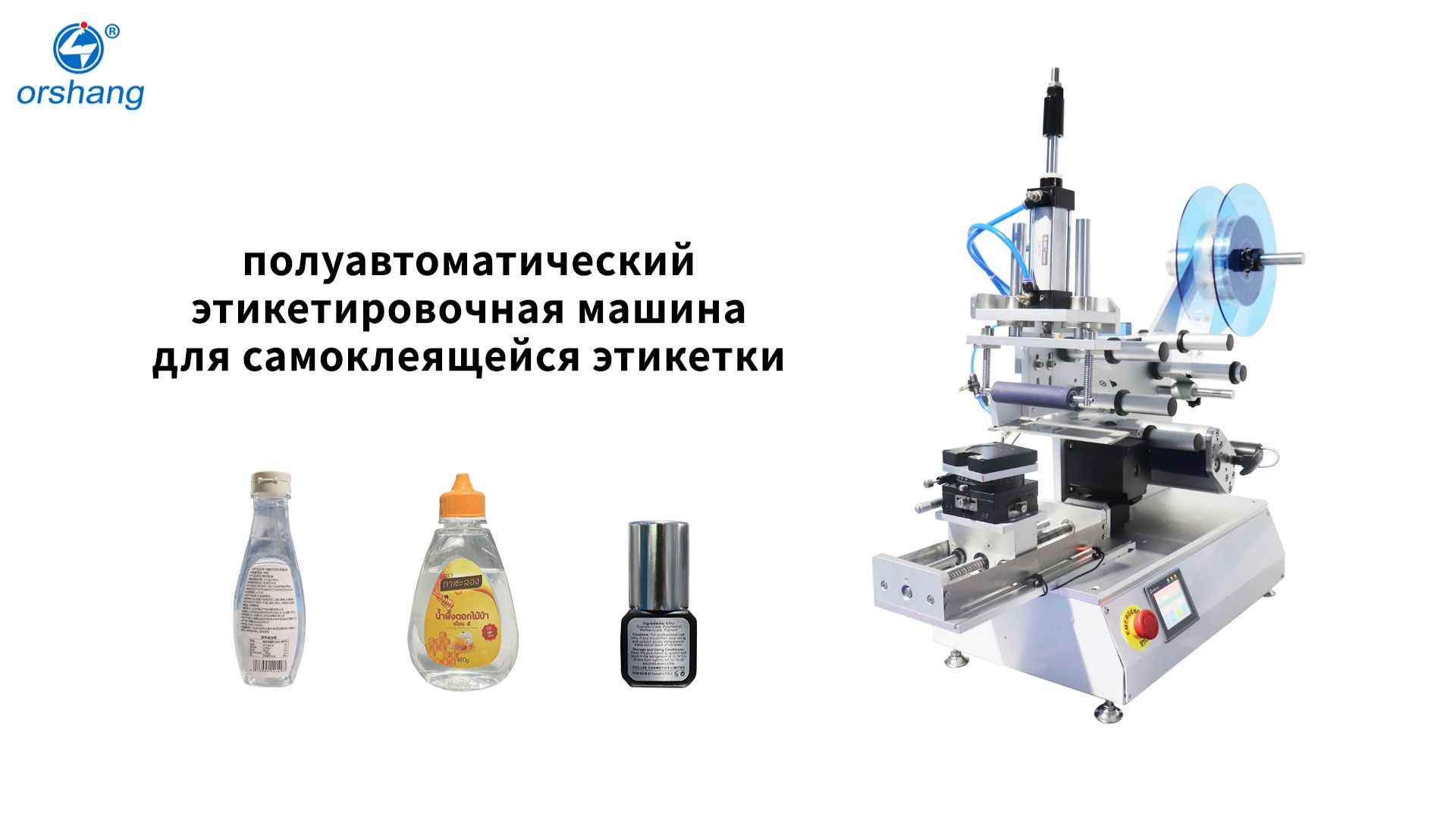 Полуавтоматическая этикетировочная машина для самоклеящейся этикетки