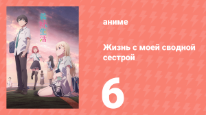 Жизнь с моей сводной сестрой 6 серия «Кисло-сладкая свинина и дождь» (аниме-сериал, 2024)