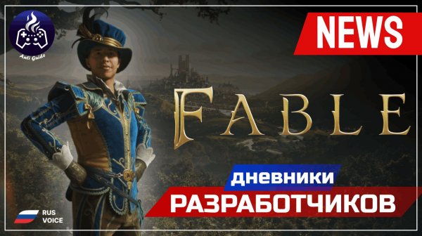 Fable 2026 ➤ Дневники разработчиков