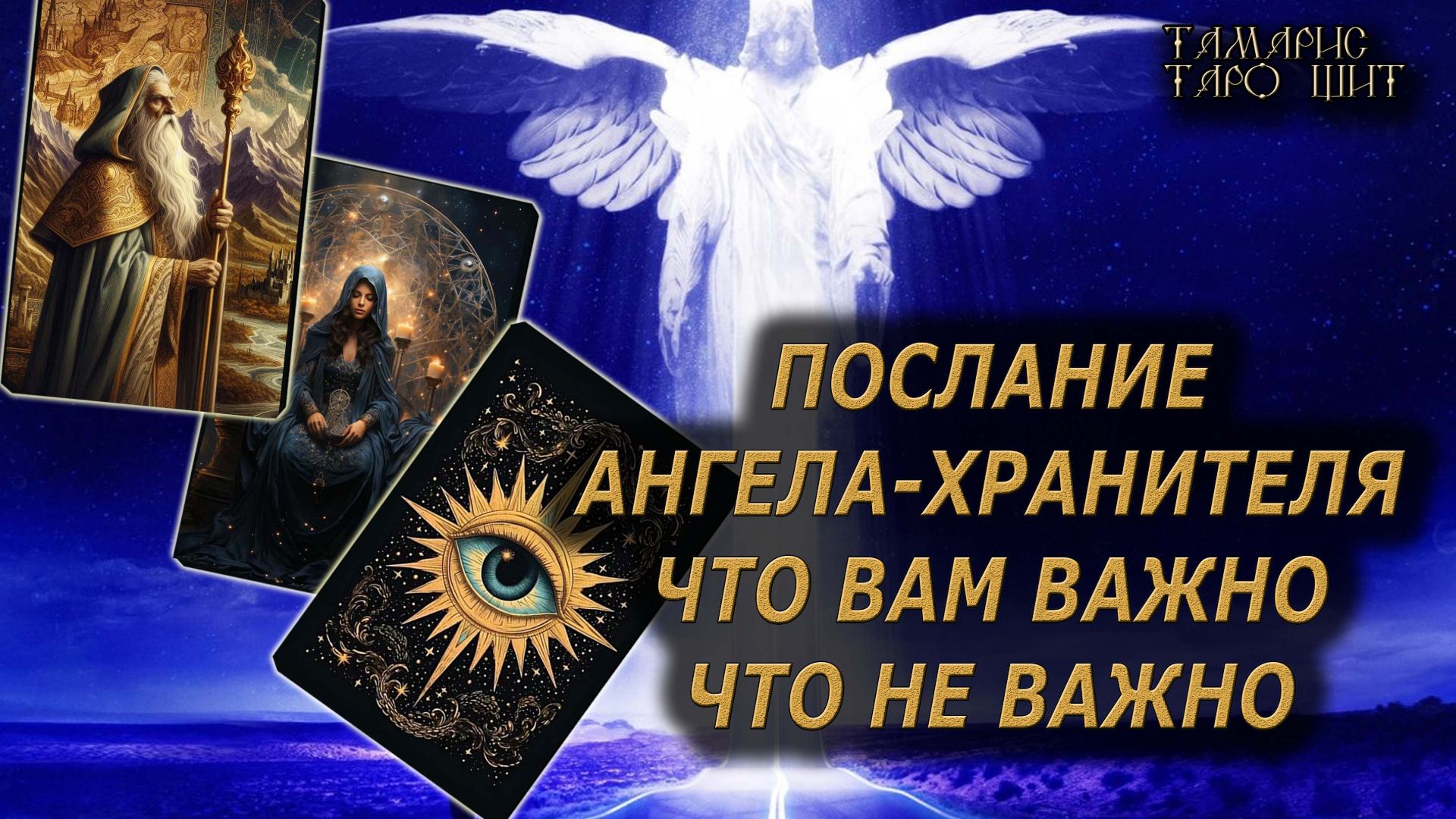 От Ангела-Хранителя: что важно, что неважно🔥🔮 🔥 #таро#tarot#gadanie#онлайн#новые смотреть онлайн
