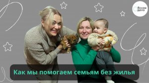 Как мы помогаем семьям без жилья