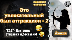 АЛИСА. Это увлекательный был аттракцион - 2.