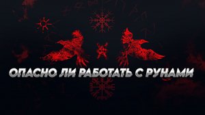 ОПАСНО ЛИ РАБОТАТЬ С РУНАМИ? ПРЕДОСТЕРЕЖЕНИЯ ПРИ РАБОТЕ С РУНАМИ.