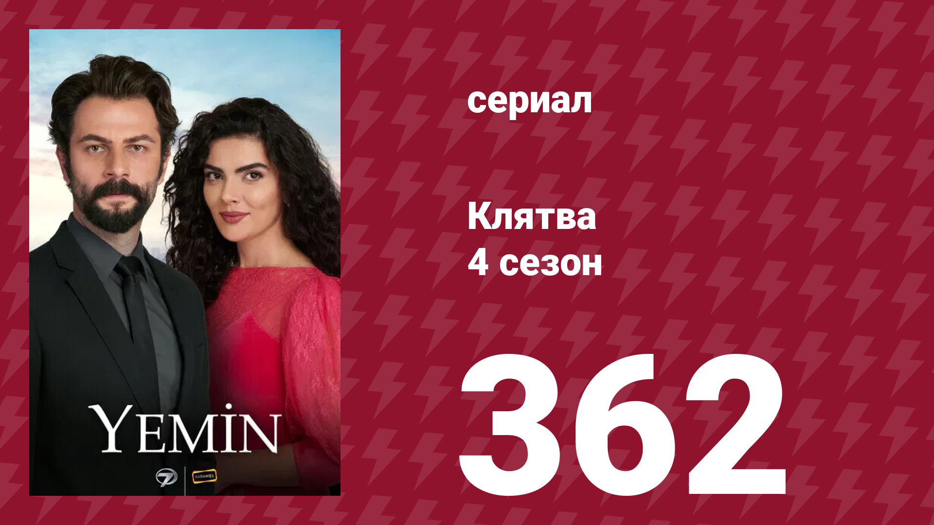 Клятва 4 сезон 362 серия (сериал, 2019) смотреть онлайн