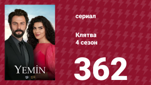 Клятва 4 сезон 362 серия (сериал, 2019)