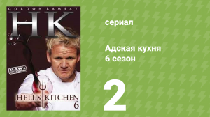 Адская кухня 6 сезон 2 серия (реалити-шоу, 2009)