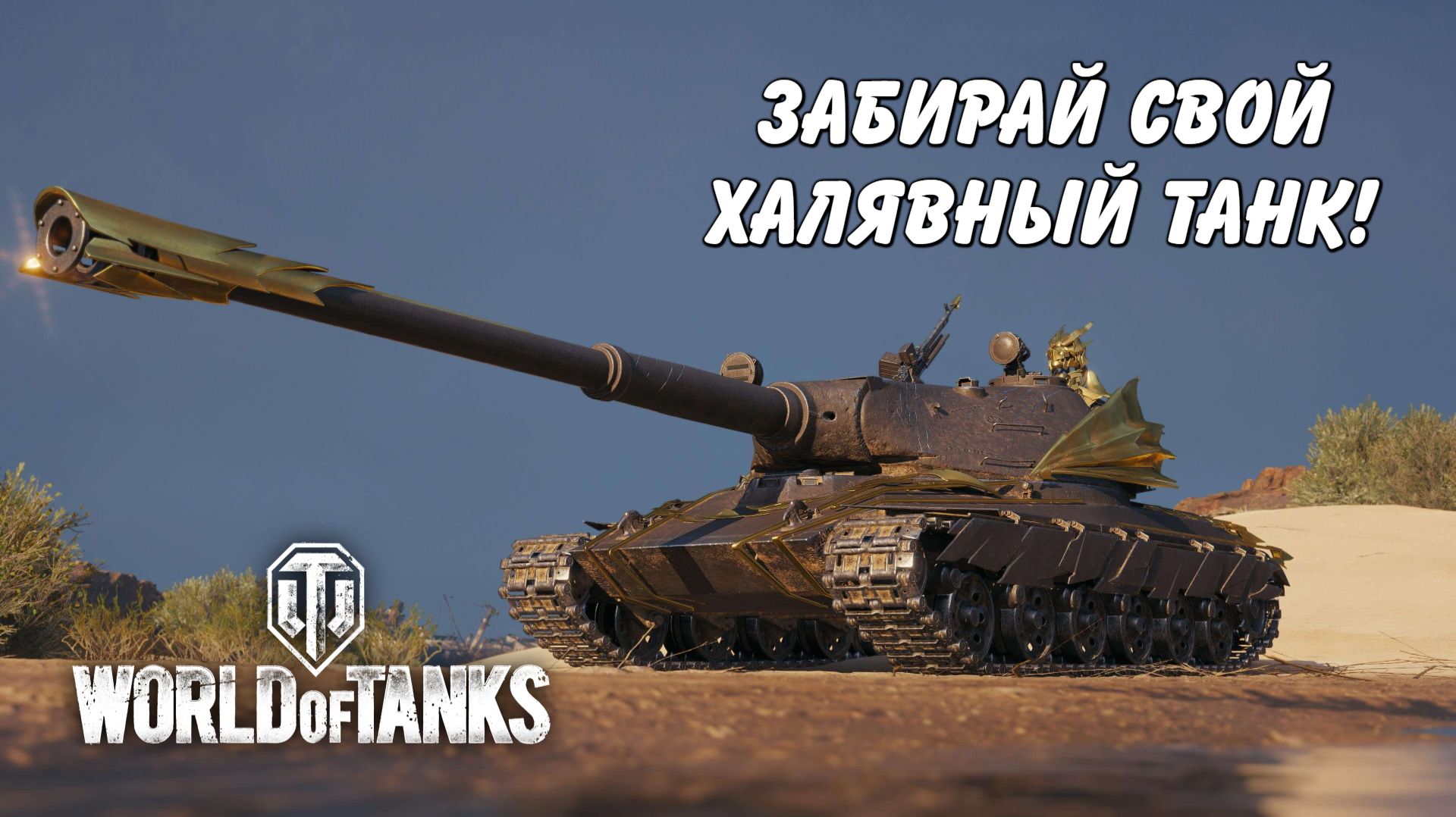 Как получить нахаляву танк Ashbringer в натиске 2026 World of Tanks