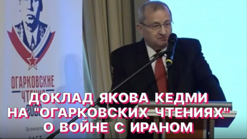 ЯКОВ КЕДМИ РАСКРЫВАЕТ ТАЙНЫ 12-ТИДНЕВНОЙ ВОЙНЫ С ИРАНОМ смотреть онлайн