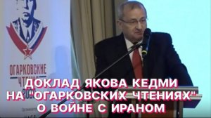 ЯКОВ КЕДМИ РАСКРЫВАЕТ ТАЙНЫ 12-ТИДНЕВНОЙ ВОЙНЫ С ИРАНОМ