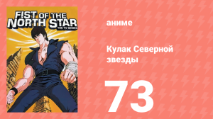 Кулак Северной звезды 1 сезон 72 серия (аниме-сериал, 1984)