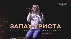 Запах Христа _ Молитва 850 -  Пастор Светлана Ильницкая.mp4