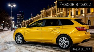 7 часов ночью в такси на ЛАДА ВЕСТА отработал