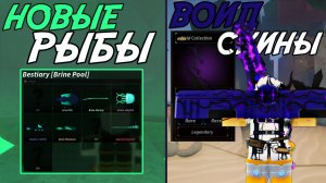 ОБНОВЛЁННЫЙ КИСЛОТНЫЙ БАССЕЙН, НОВЫЕ КЕЙС СКИНОВ И ЖУРНАЛ УДОЧЕК | FISCH ROBLOX!