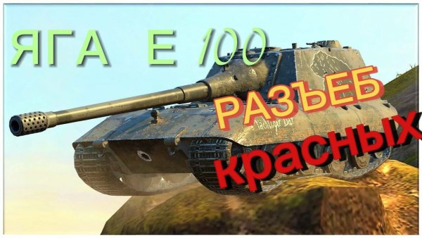 [PeRsIK_222] яга Е-100 рулит