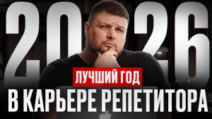 Как репетитору настроить себя на лучший год в работе и кайфануть от нее