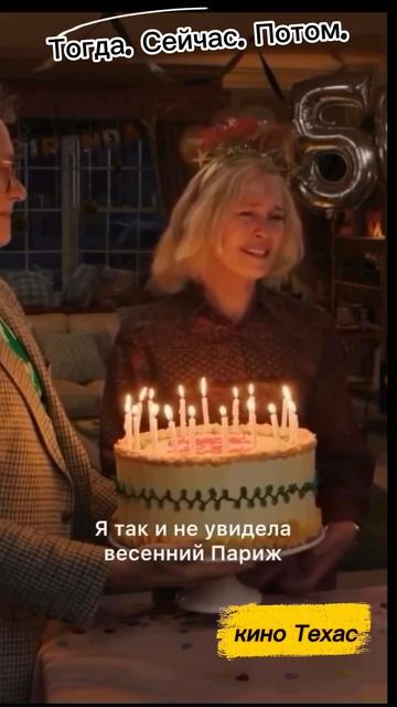 Тогда.Сейчас.Потом. | фильм на вечер. смотреть онлайн