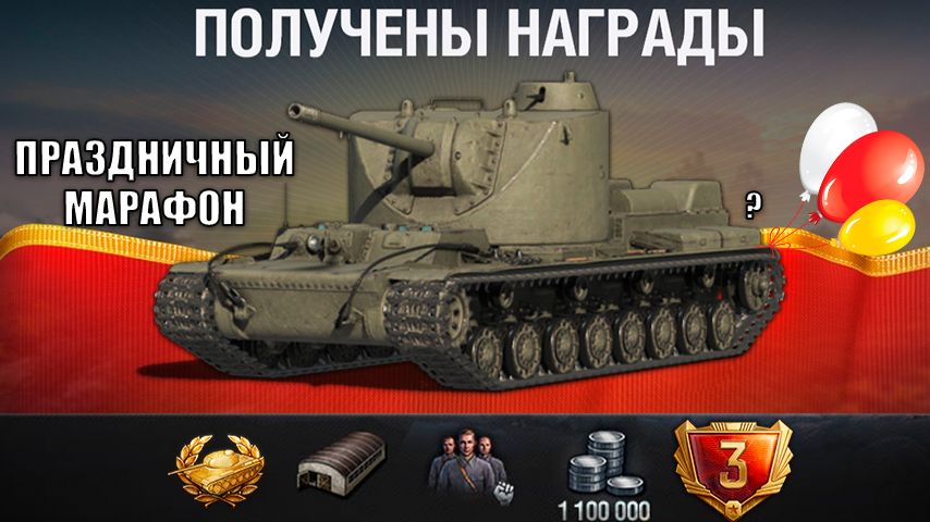 Успей Забрать Все Бонусы! Новый Жесткий Марафон на Прем СССР?! Сюрприз на Праздник Мира Танков 2026! смотреть онлайн