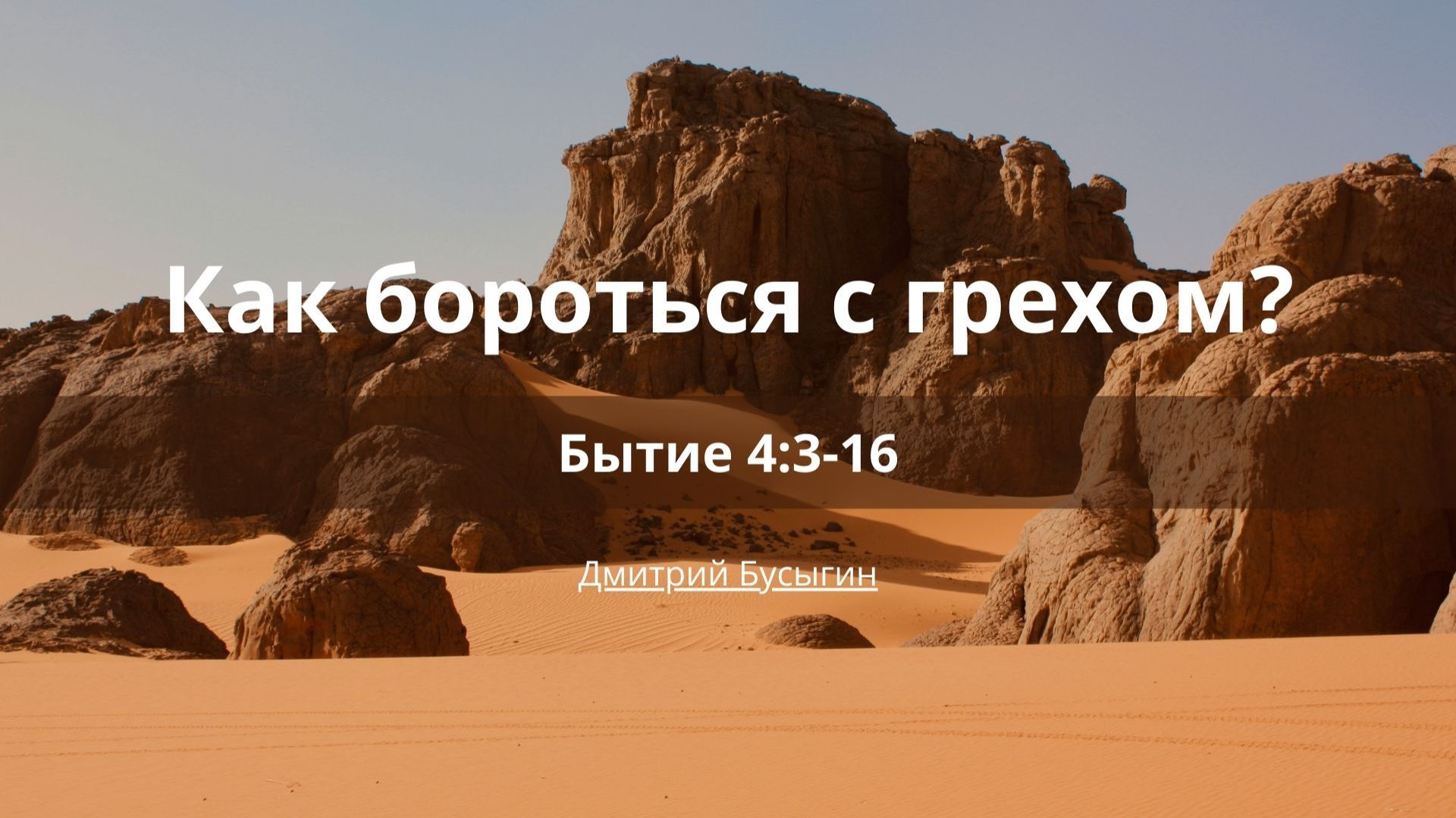 Проповеди | Бытие