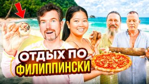 ШОК-ЕДА НА ФИЛИППИНАХ 🐣 Съели яйцо с зародышем (балут)! 🌊Огромные волны и жизнь на острове