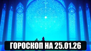 Гороскоп на 25 января 2026
