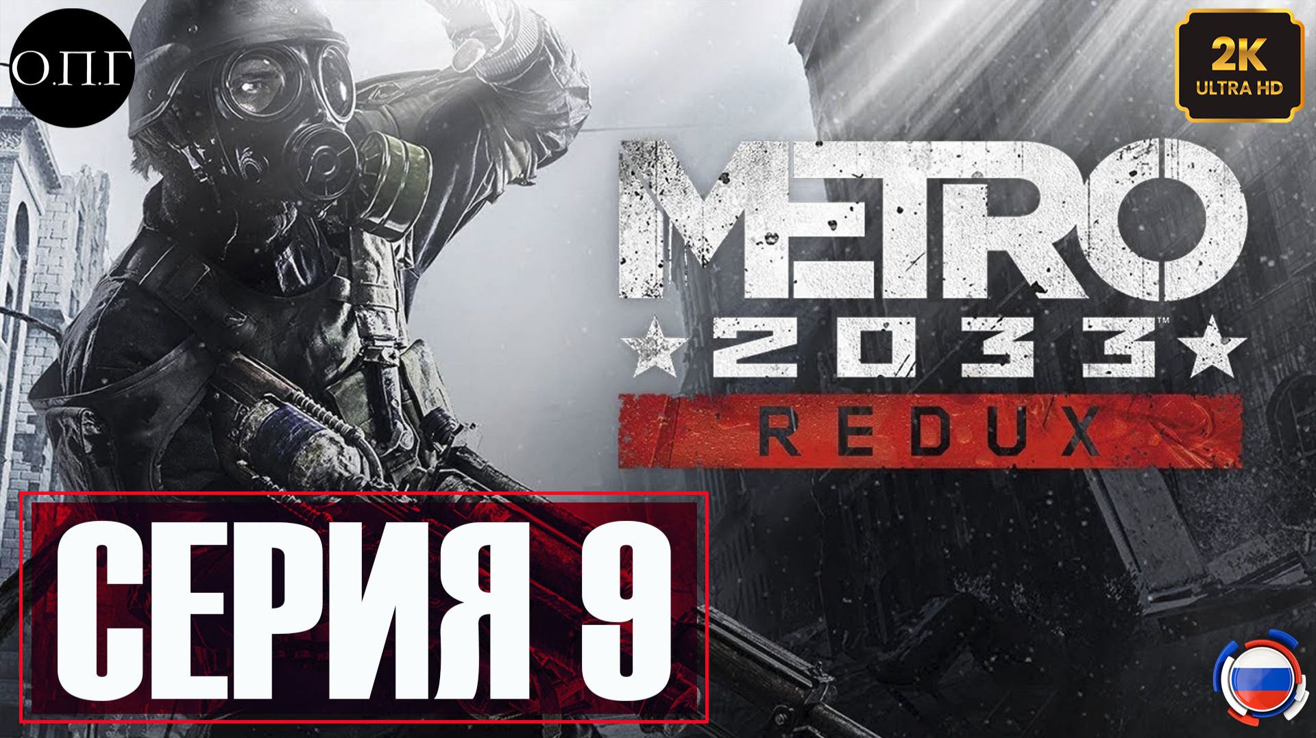 Metro Redux - Серия 9 - Библиотека. Сражение с тварями... - смотреть онлайн