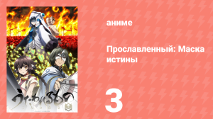 Прославленный: Маска истины 3 сезон 3 серия (аниме-сериал, 2022)