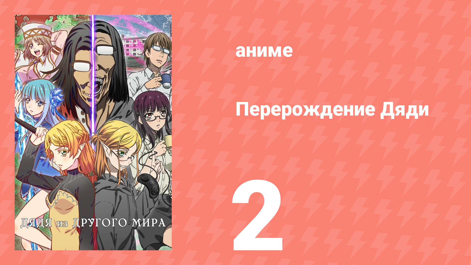 Перерождение Дяди 2 серия (аниме-сериал, 2022) смотреть онлайн