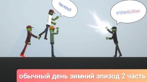 Обычный день 3 в melon playground