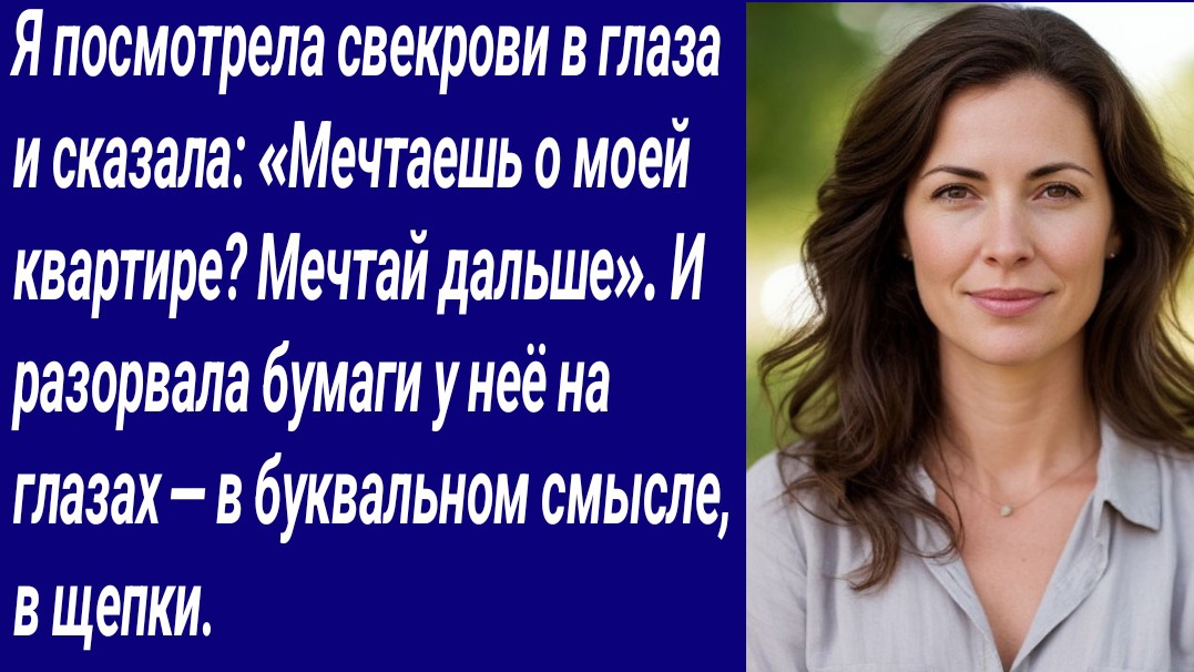 Истории со Смыслом/Я посмотрела свекрови в глаза и сказала: «Мечтаешь о моей квартире?/Аудиорассказ смотреть онлайн