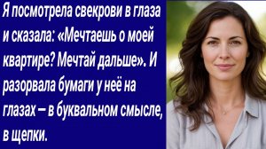 Истории со Смыслом/Я посмотрела свекрови в глаза и сказала: «Мечтаешь о моей квартире?/Аудиорассказ